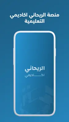 الريحاني اكاديمي android App screenshot 3